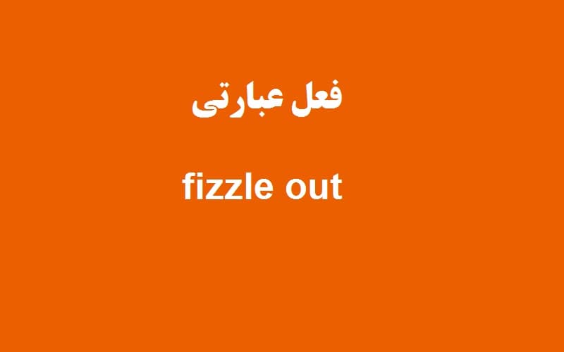 fizzle out.jpg