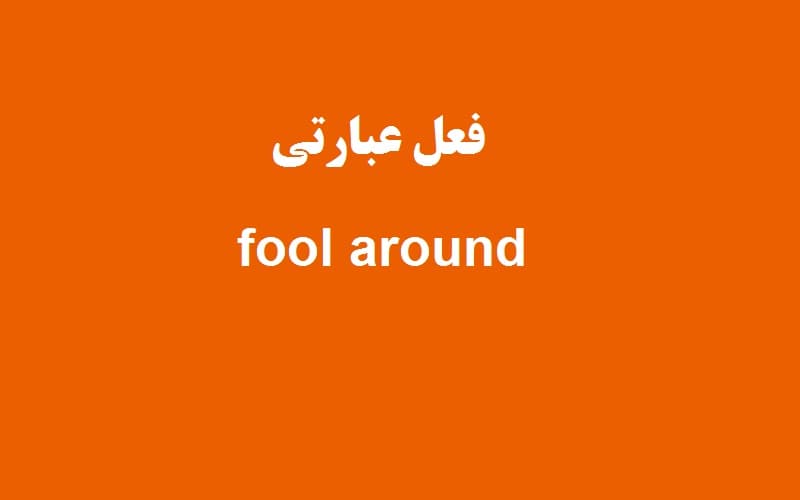 fool around.jpg