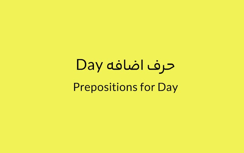 حرف اضافه Day چه می‌شود؟.jpg