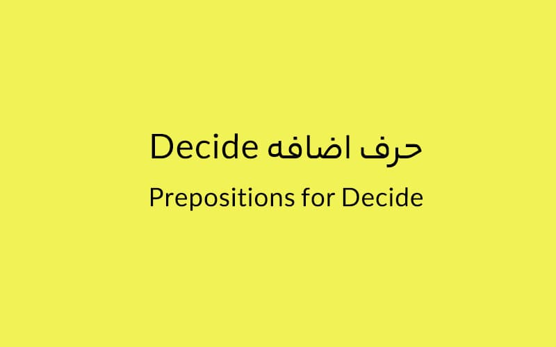 حرف اضافه Decide چه می‌شود؟.jpg