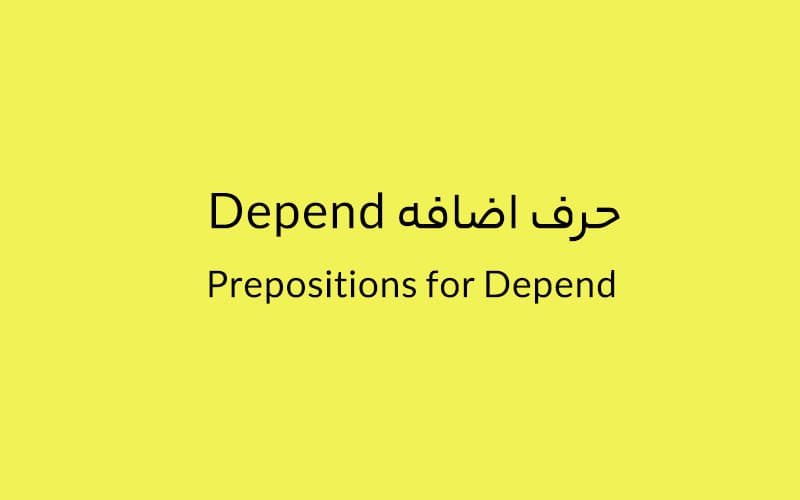 حرف اضافه Depend چه می‌شود؟.jpg