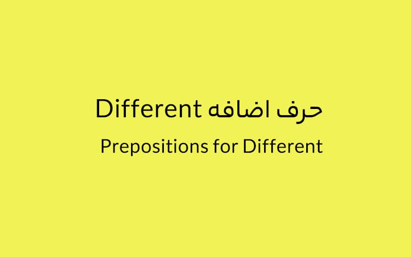 حرف اضافه Different چه می‌شود؟.jpg