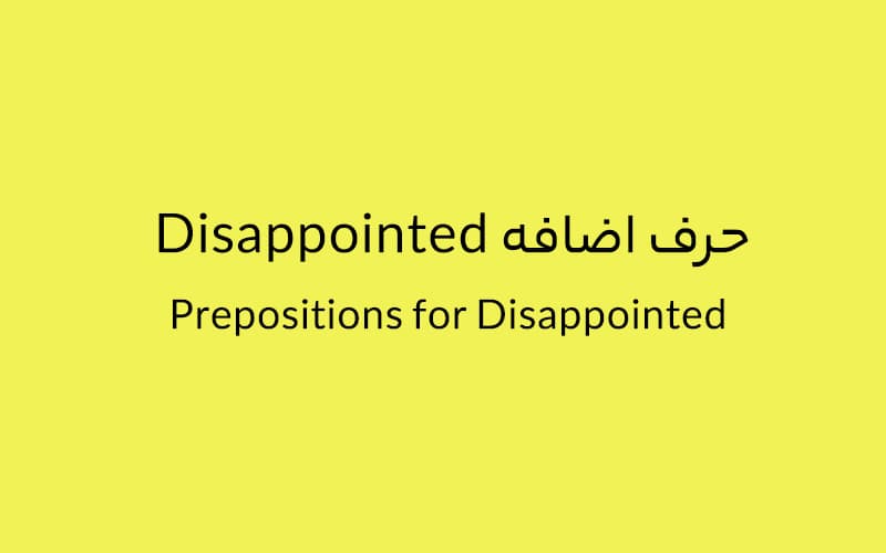حرف اضافه Disappointed چه می‌شود؟.jpg