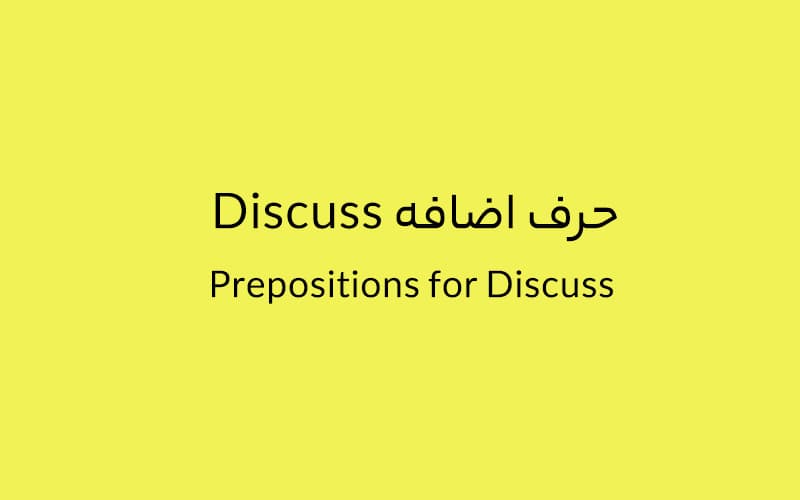 حرف اضافه Discuss چه می‌شود؟.jpg