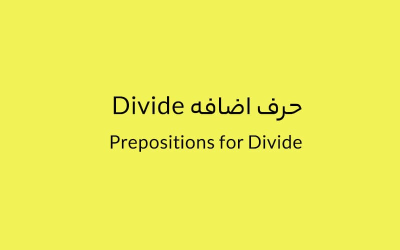 حرف اضافه Divide چه می‌شود؟.jpg