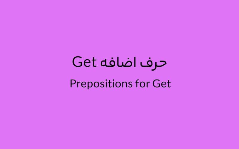 حرف اضافه Get چه می‌شود؟.jpg