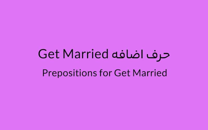 حرف اضافه Get married چه می‌شود؟.jpg