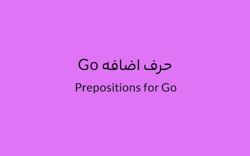 حرف اضافه Go چه می‌شود؟.jpg