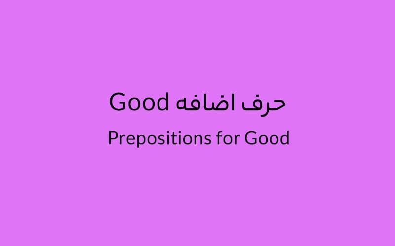 حرف اضافه Good چه می‌شود؟.jpg