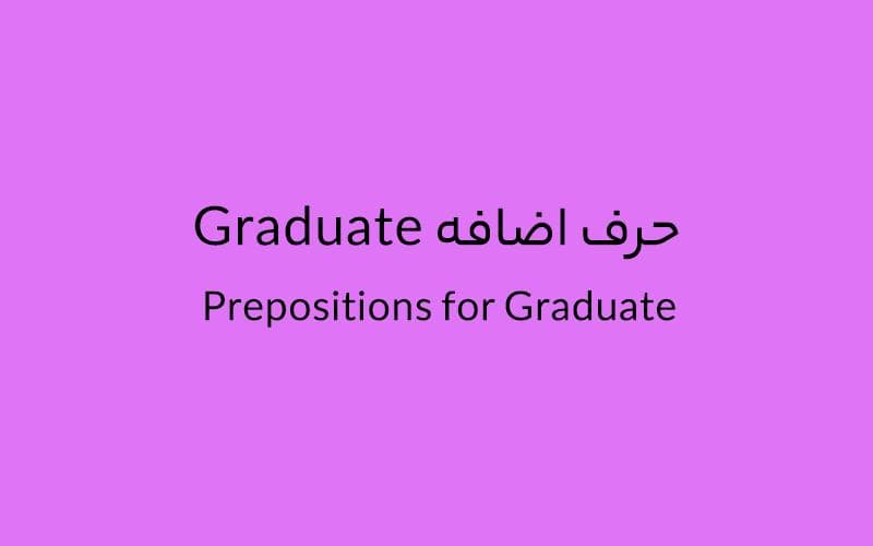 حرف اضافه Graduate چه می‌شود؟.jpg