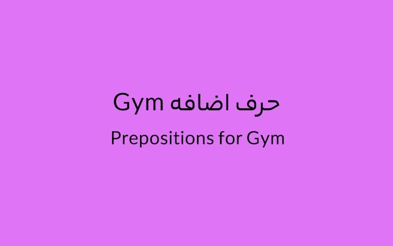 حرف اضافه Gym چه می‌شود؟.jpg