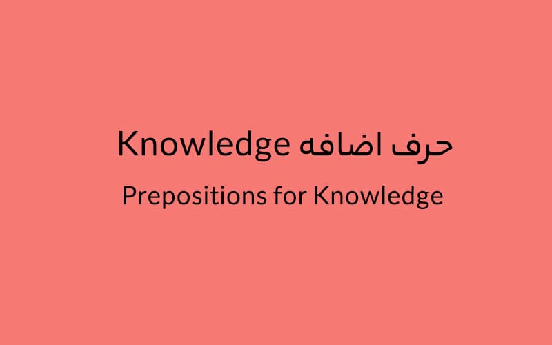 حرف اضافه Knowledge چه می‌شود؟.jpg
