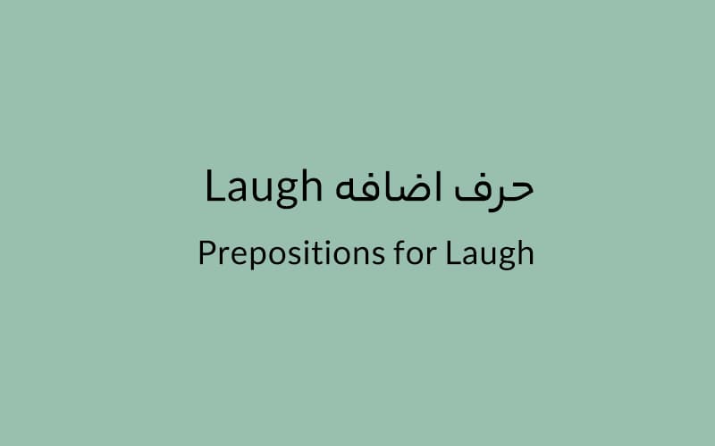 حرف اضافه Laugh چه می‌شود؟