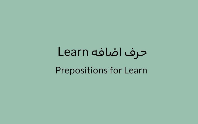 حرف اضافه Learn چه می‌شود؟