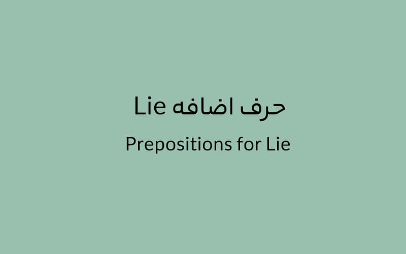 حرف اضافه Lie چه می‌شود؟.jpg