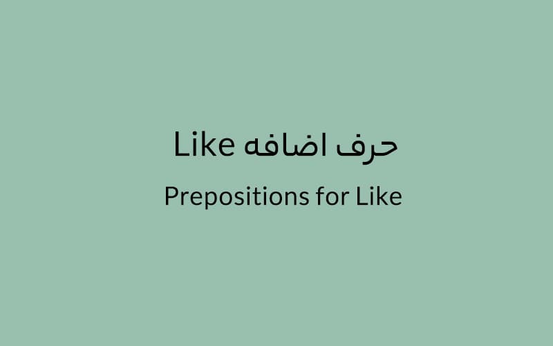 حرف اضافه Like چه می‌شود؟