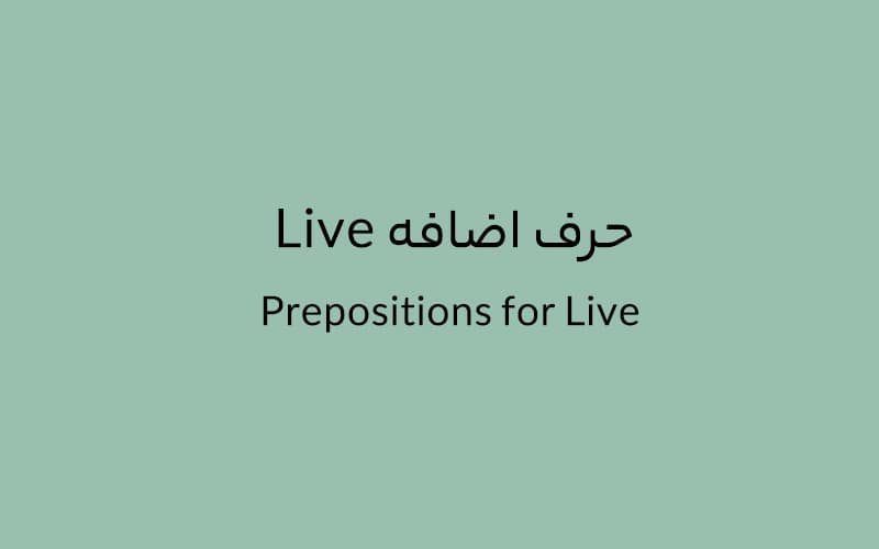 حرف اضافه Live چه می‌شود؟.jpg