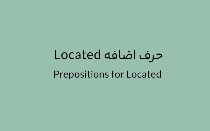 حرف اضافه Located چه می‌شود؟.jpg