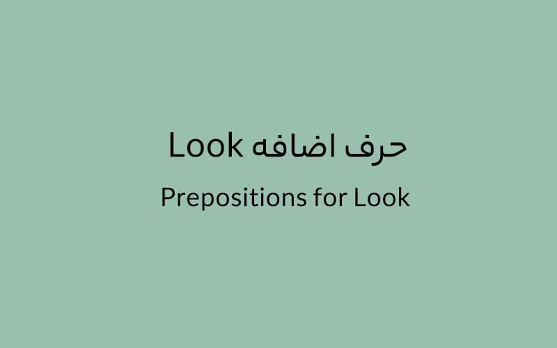 حرف اضافه Look چه می‌شود؟