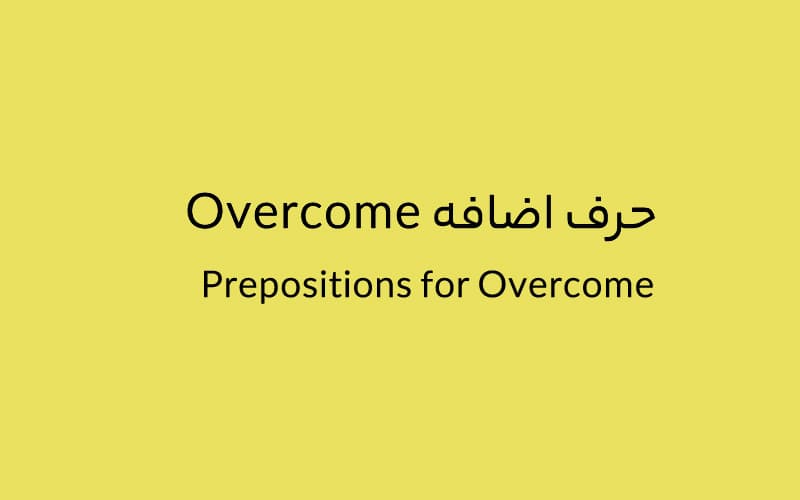 حرف اضافه Overcome چه می‌شود؟