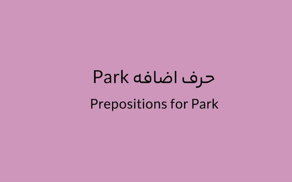 حرف اضافه Park چه می‌شود؟