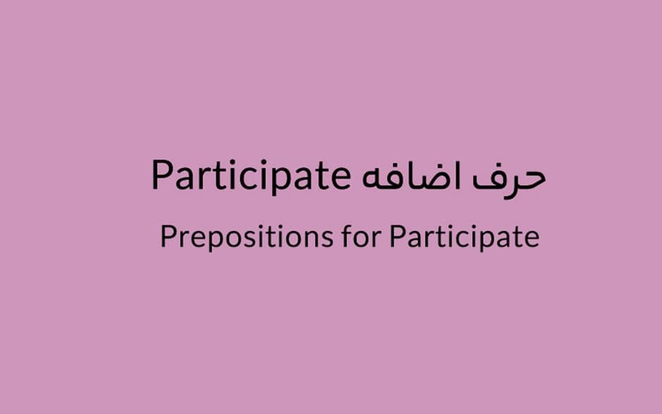 حرف اضافه Participate چه می‌شود؟