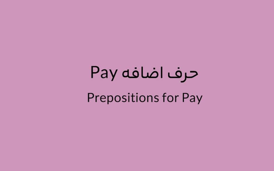 حرف اضافه Pay چه می‌شود؟