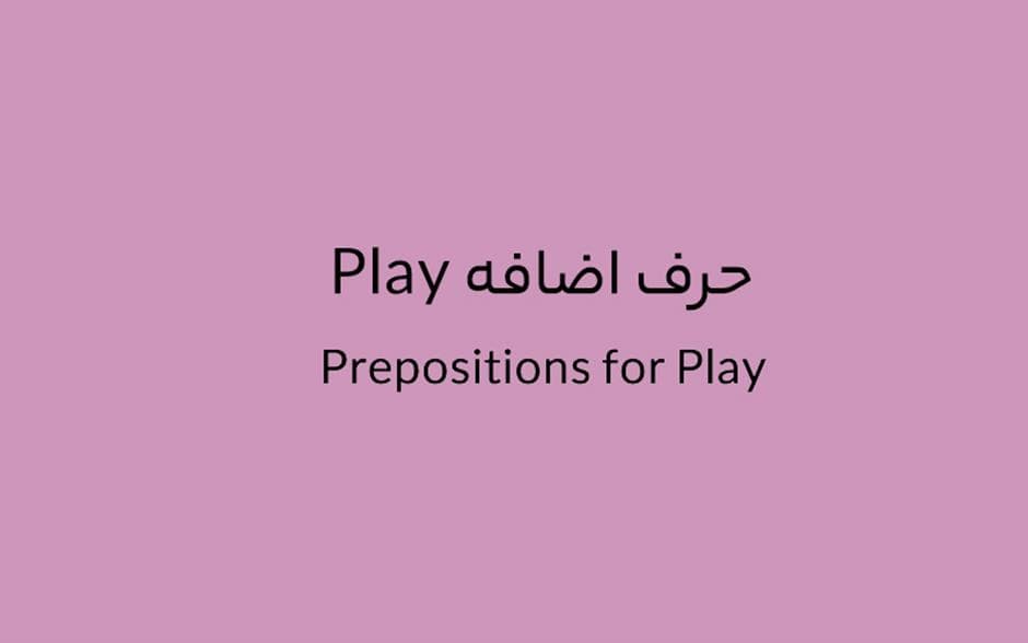 حرف اضافه Play چه می‌شود؟