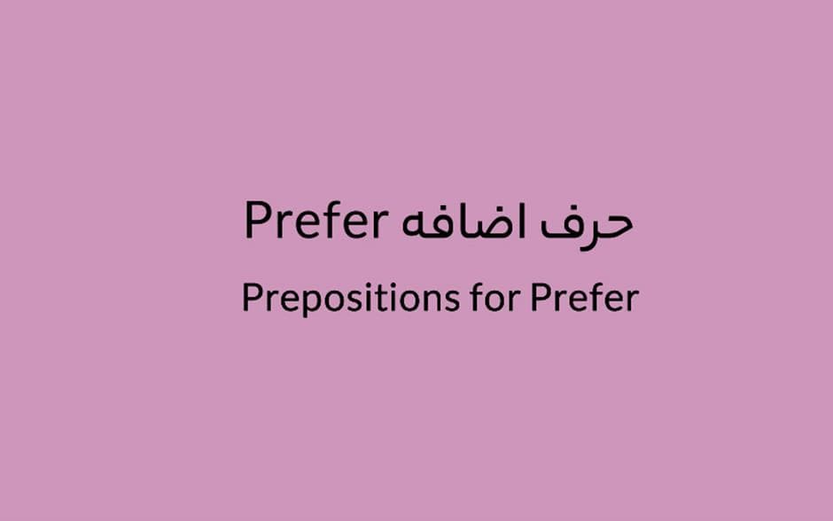 حرف اضافه Prefer چه می‌شود؟