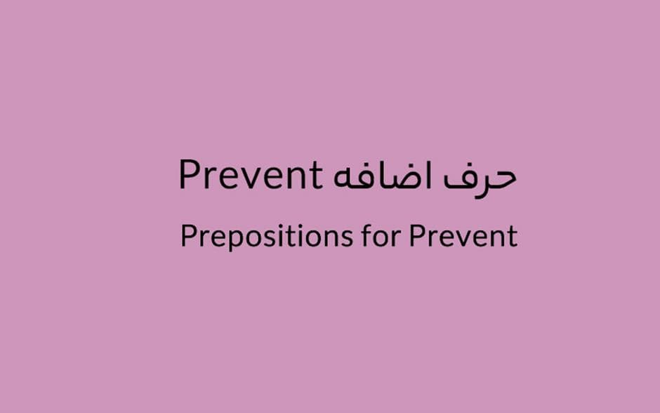 حرف اضافه Prevent  چه می‌شود؟