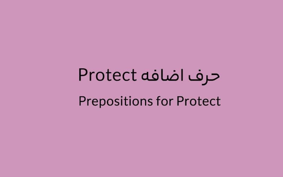 حرف اضافه Protect چه می‌شود؟