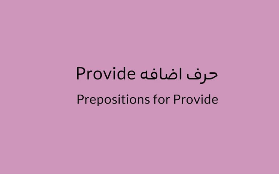 حرف اضافه Provide چه می‌شود؟
