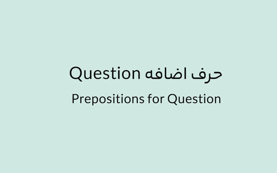 حرف اضافه Question چه می‌شود؟