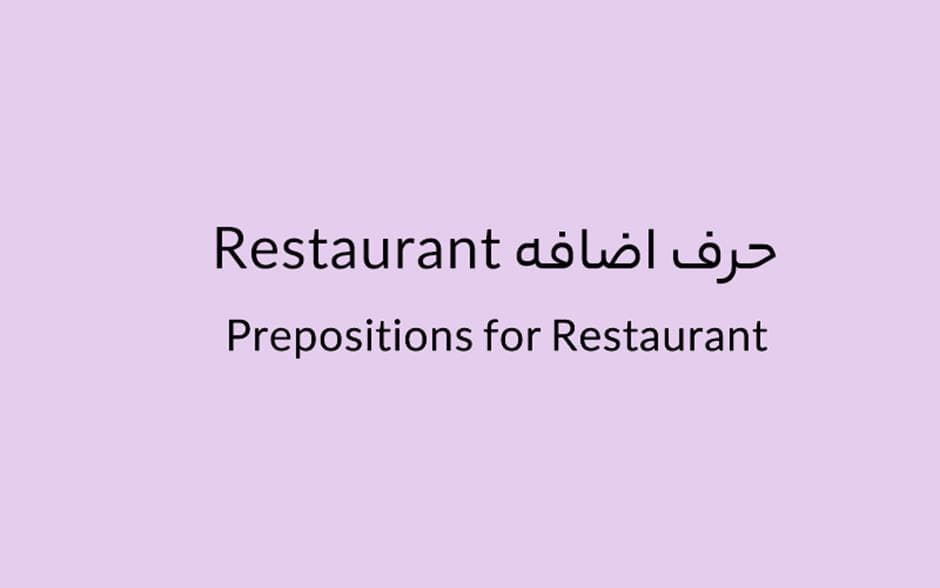 حرف اضافه Restaurant چه می‌شود؟