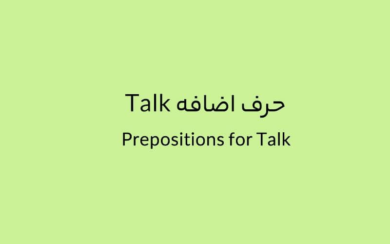 حرف اضافه Talk چه می‌شود؟
