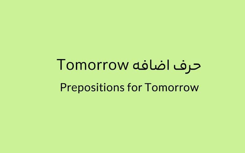 حرف اضافه Tomorrow چه می‌شود؟