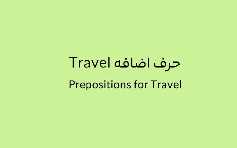 حرف اضافه Travel چه می‌شود؟