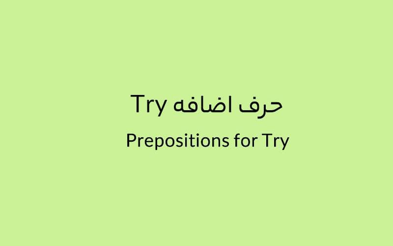 حرف اضافه Try چه می‌شود؟