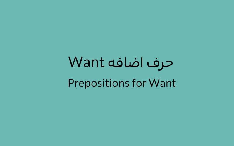 حرف اضافه Want چه می‌شود؟