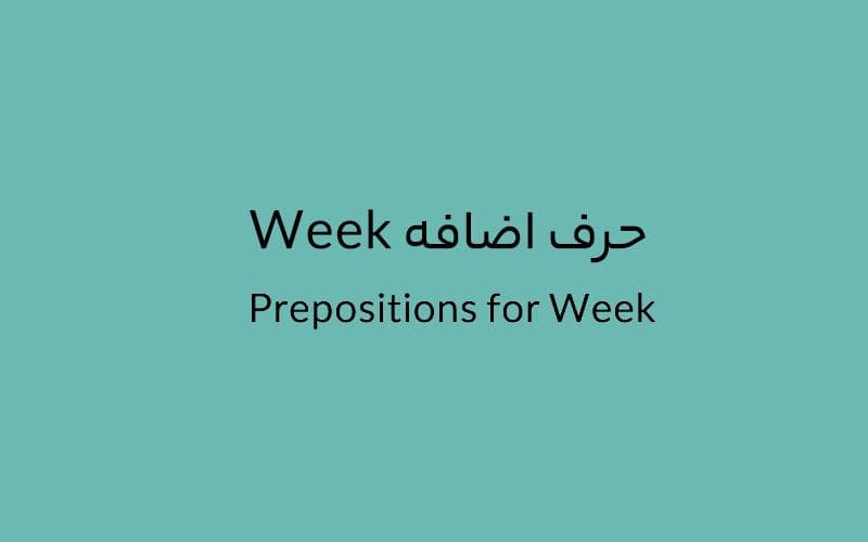 حرف اضافه Week چه می‌شود؟