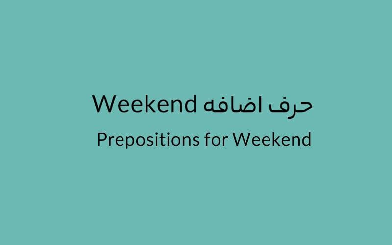 حرف اضافه Weekend چه می‌شود؟