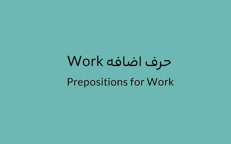 حرف اضافه Work چه می‌شود؟.jpg