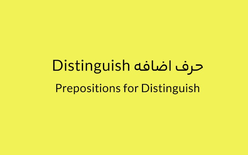 حرف اضافه distinguish چه می‌شود؟.jpg