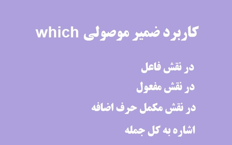 کاربرد ضمیر موصولی which.jpg