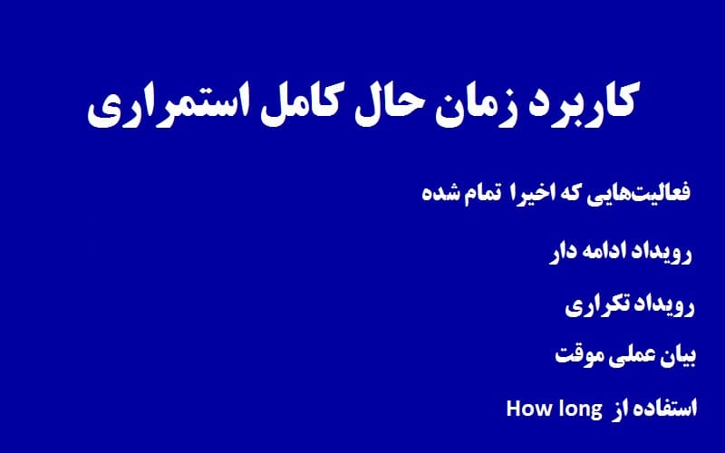 کاربرد زمان حال کامل استمراری.jpg