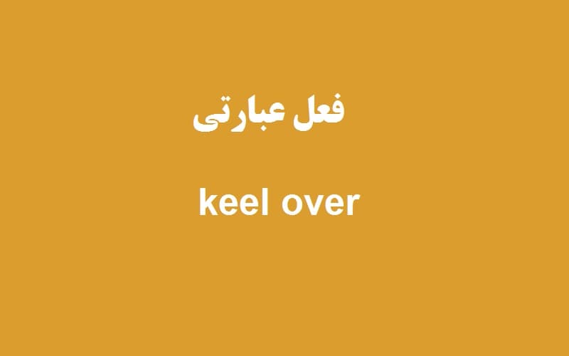 keel over.jpg