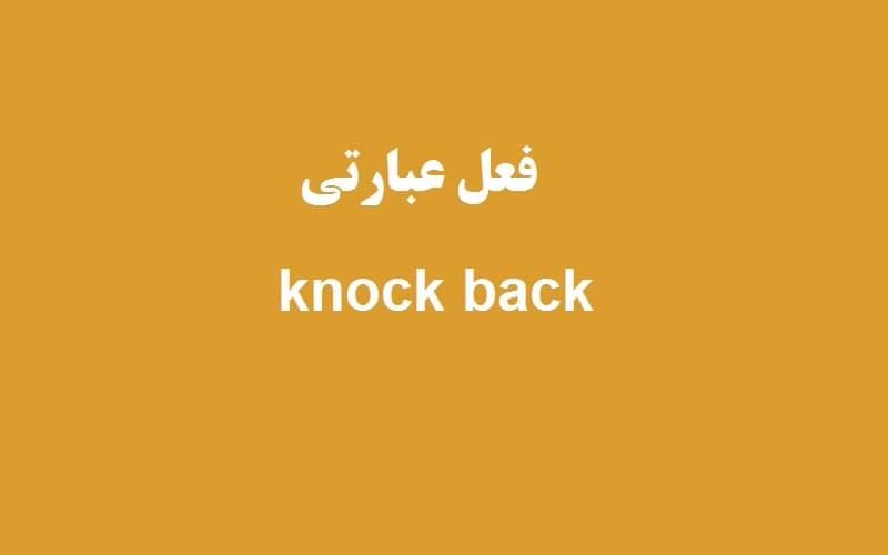 knock back.jpg