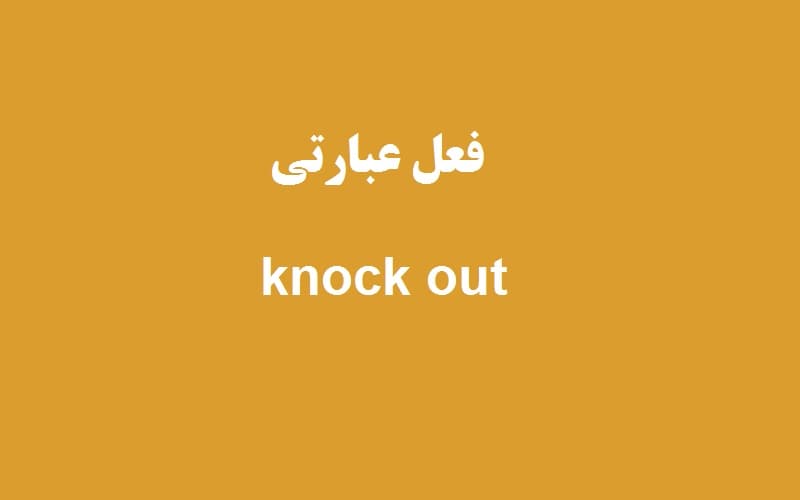 knock out.jpg