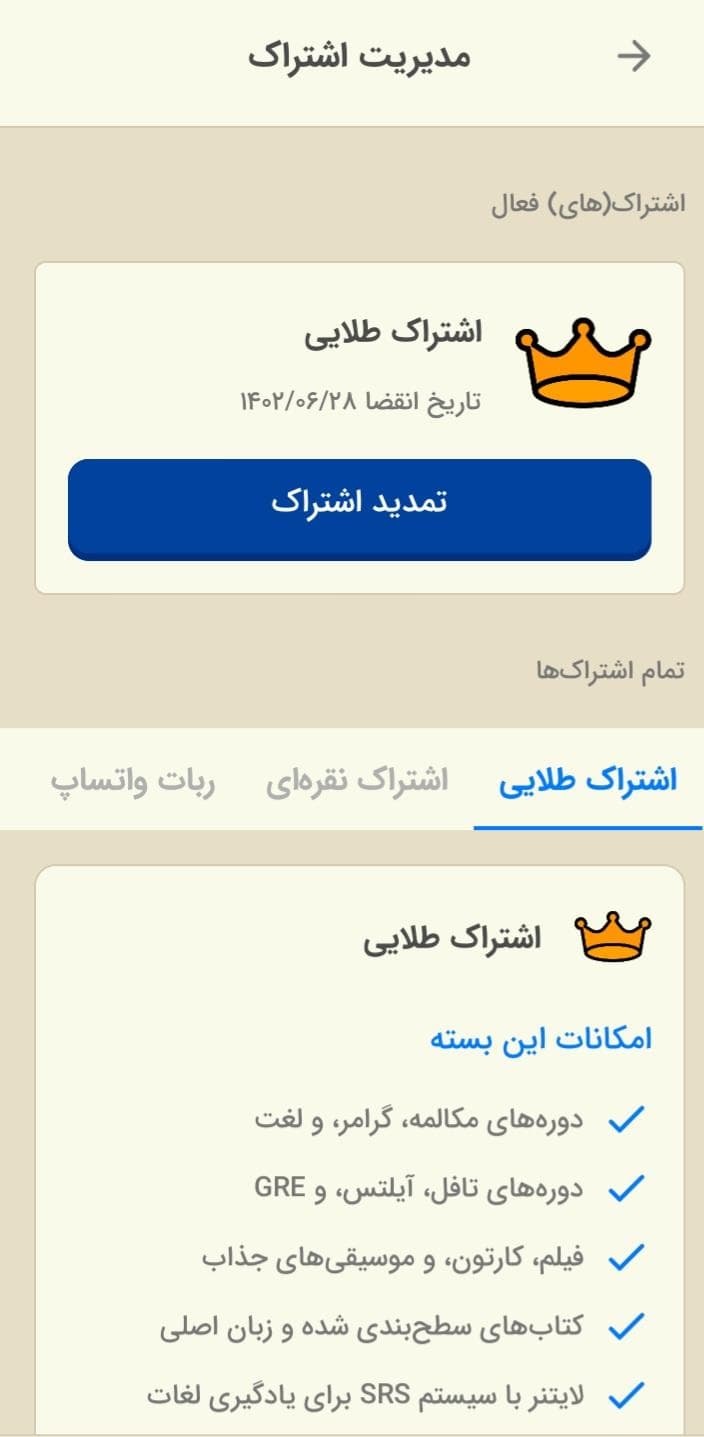 تصویری از صفحه مدیریت اشتراک اپلیکیشن زبان‌شناس