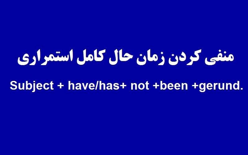 منفی کردن زمان حال کامل استمراری.jpg